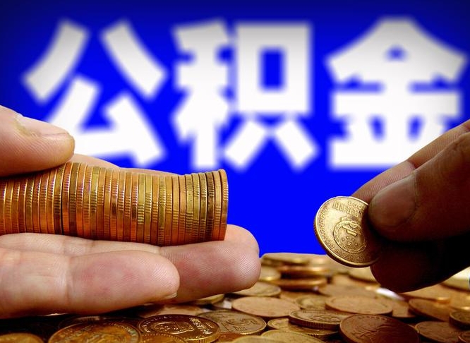 南充南京离职公积金代提（南京离职公积金代提多久到账）